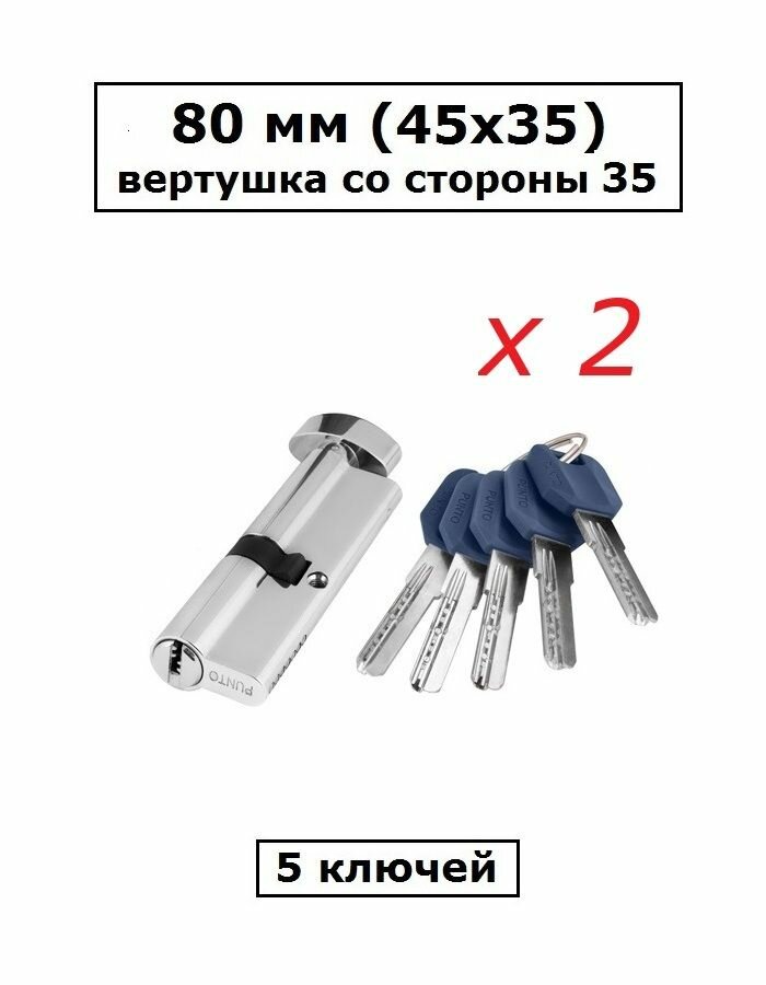 Комплект личинок замка 2 штуки 80 мм (45х35) с вертушкой со стороны 35 и перфоключами хром цилиндровый механизм Punto