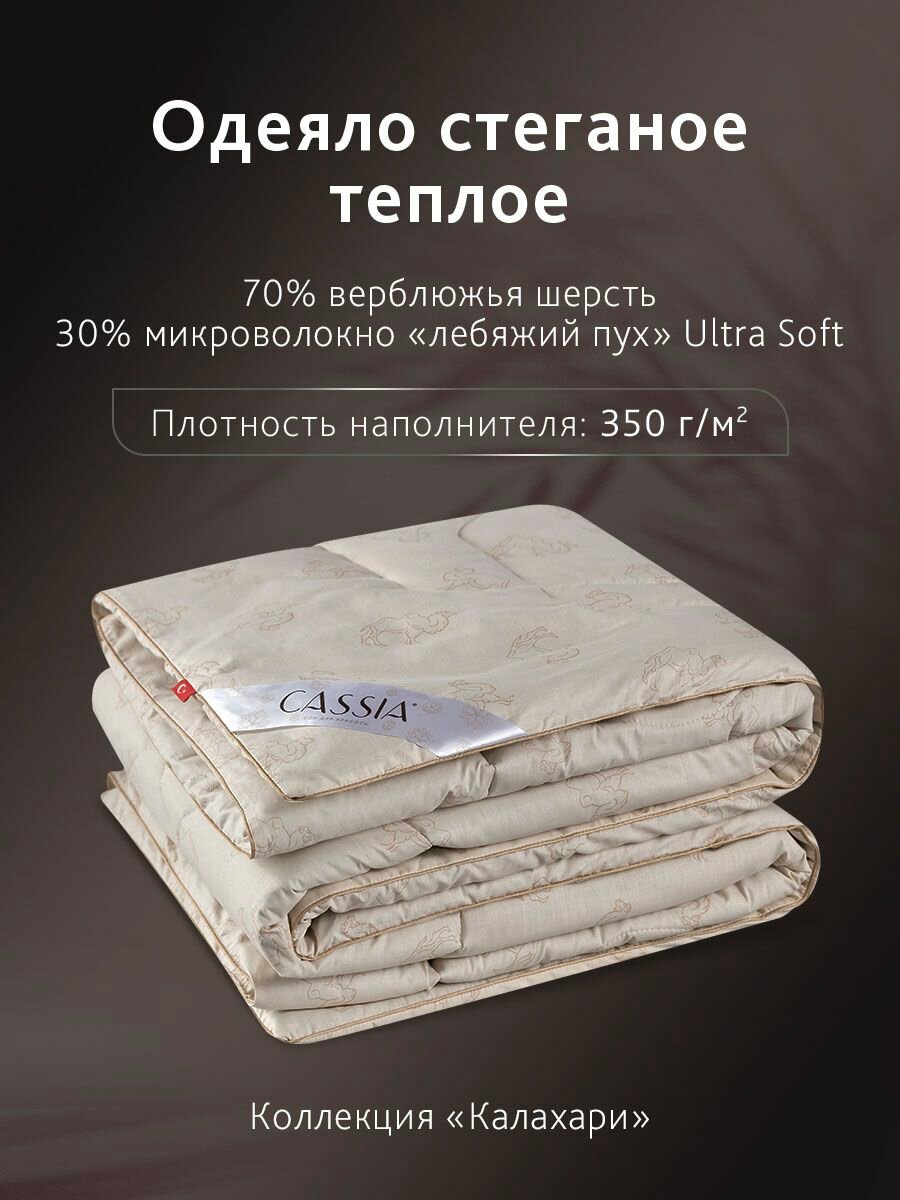 CASSIA Одеяло 200х220 евро "Калахари" всесезонное, теплое 350 г/м2, верблюжья шерсть, микроволокно "Лебяжий пух" — фото 1