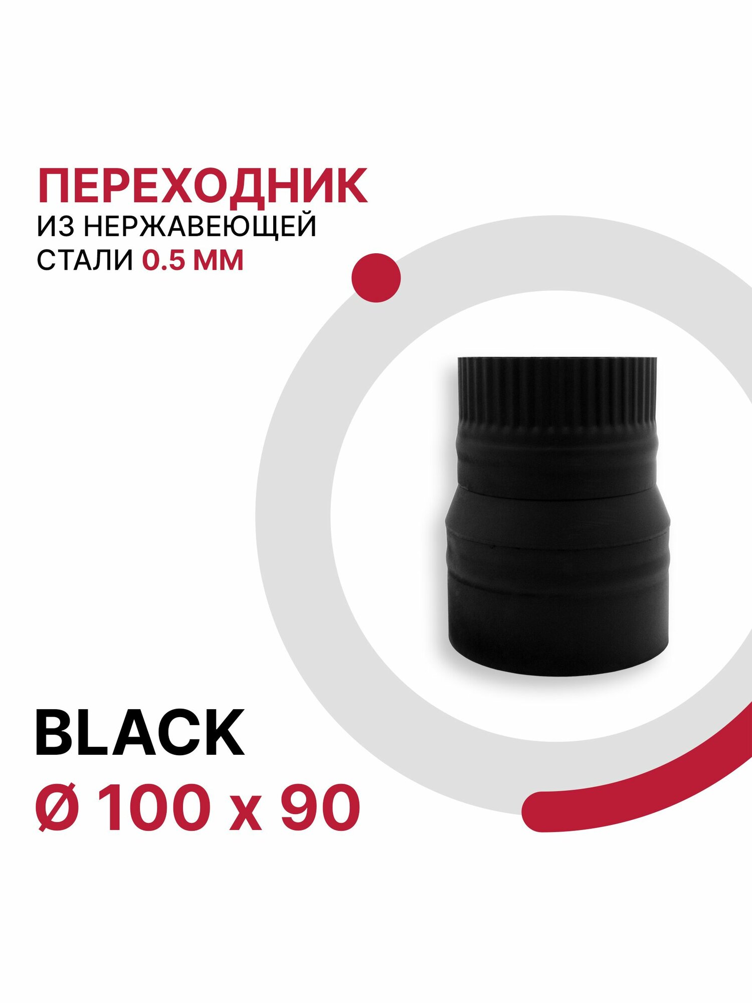 Переходник для дымохода BLACK D 100x90 мм из нержавеющей стали AISI 430 толщиной 0 5 мм