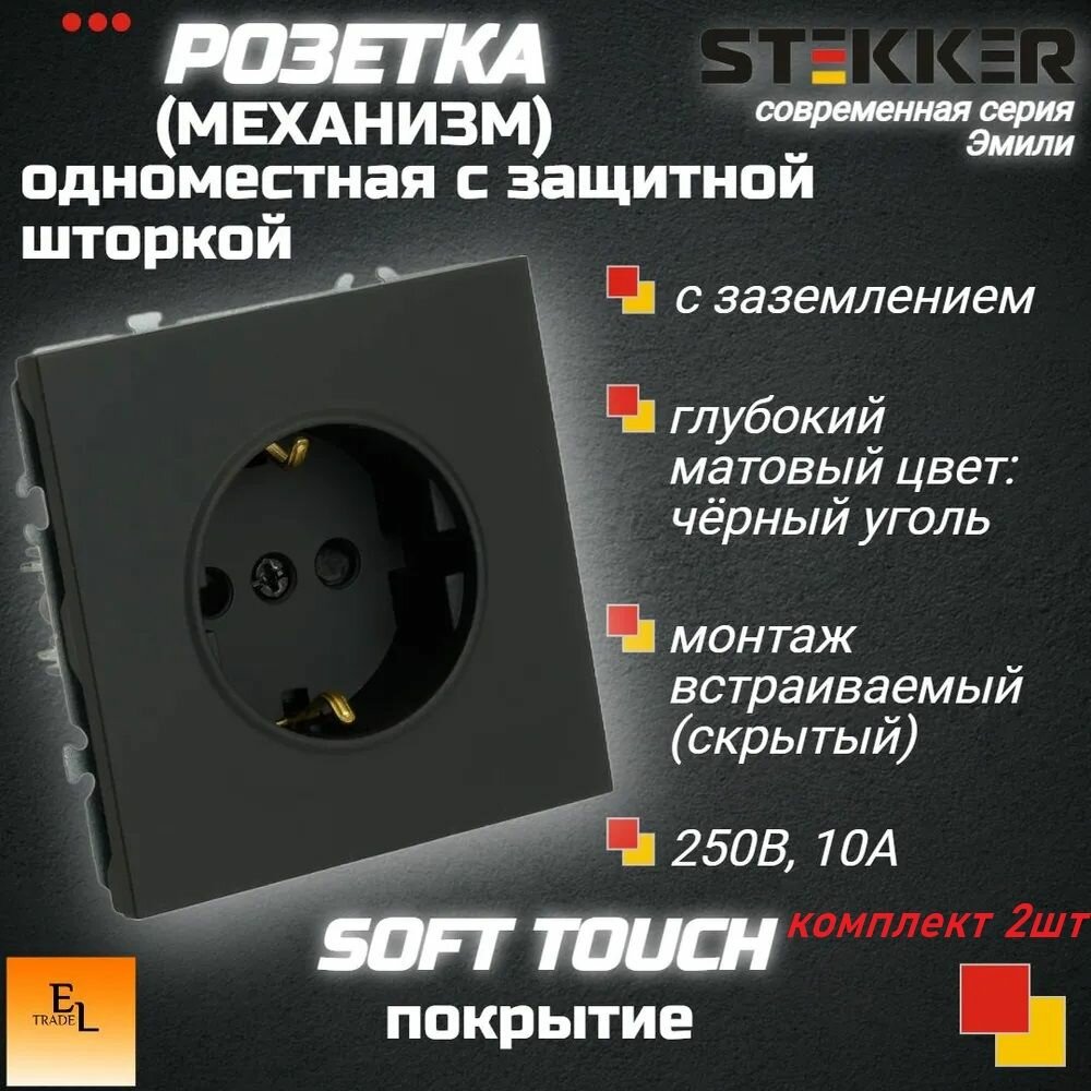 Розетка одноместная комплект 2ШТ, с з/ш, с/з, 250В, 16А, чёрный уголь,71х71х41 мм, Stekker