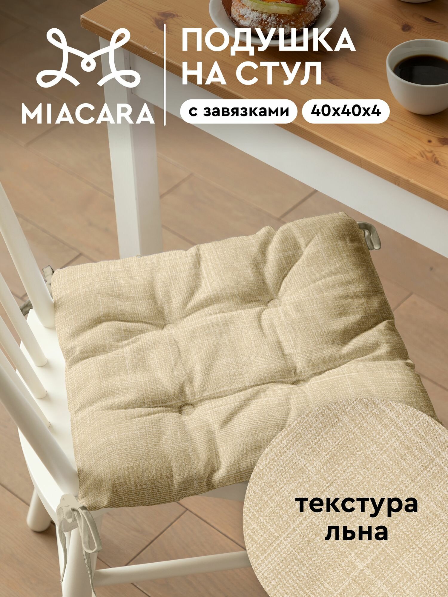 Подушка на стул с завязками квадратная плоская 40х40 