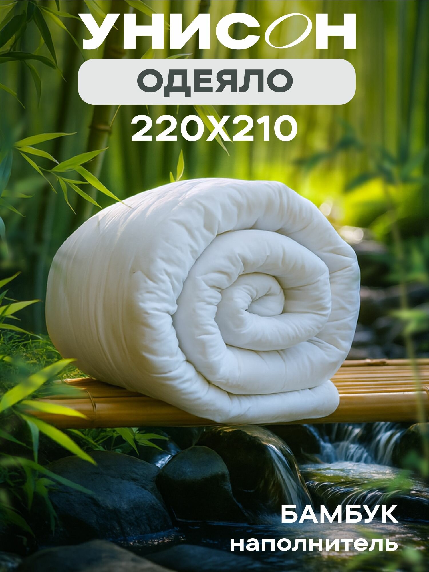 Одеяло унисон Евро 220х210 "Бамбук" Atmosphere, всесезонное
