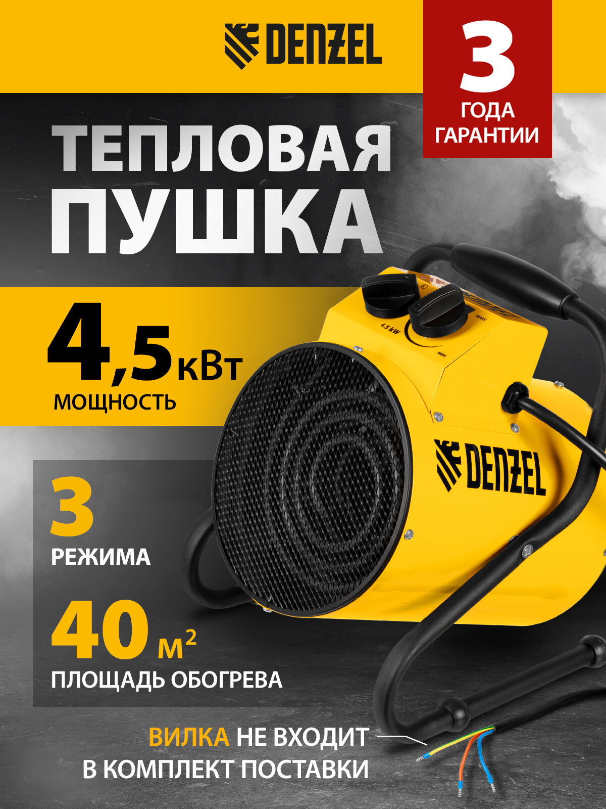 Тепловая пушка электрическая Denzel SFH-5000 3 / 4.5 кВт 45 м² площадь обогрева 3 режима тепловентилятор 96438