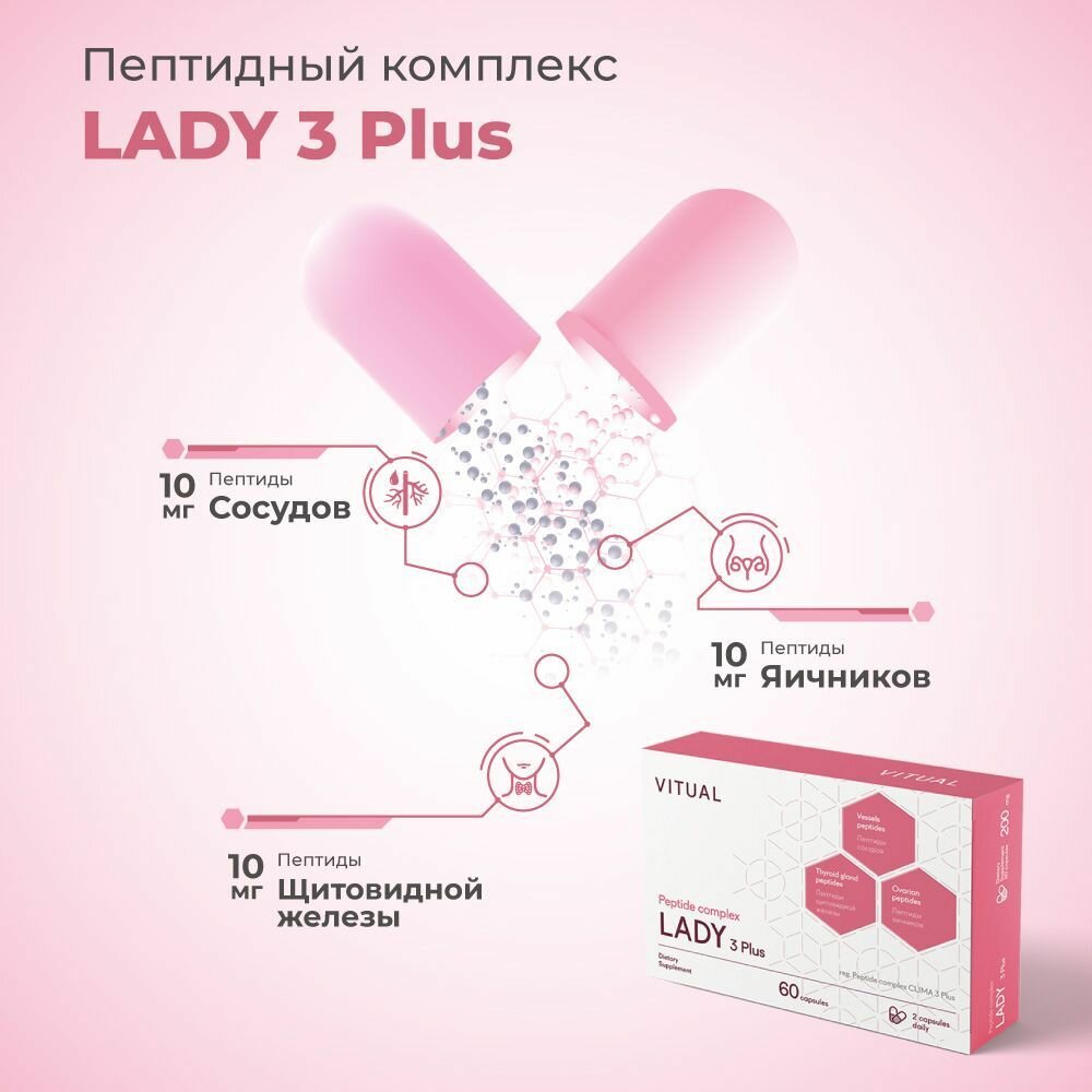 Картинки Леди 3 Плюс (Lady 3 Plus Vitual) 60 капсул, натуральные пептиды Хавинсона ( яичники, щитовидная железа, сосуды ) витамины для женщин, комплекс витаминов (Комплекс пептидов Клима 3 Плюс) Витуаль
