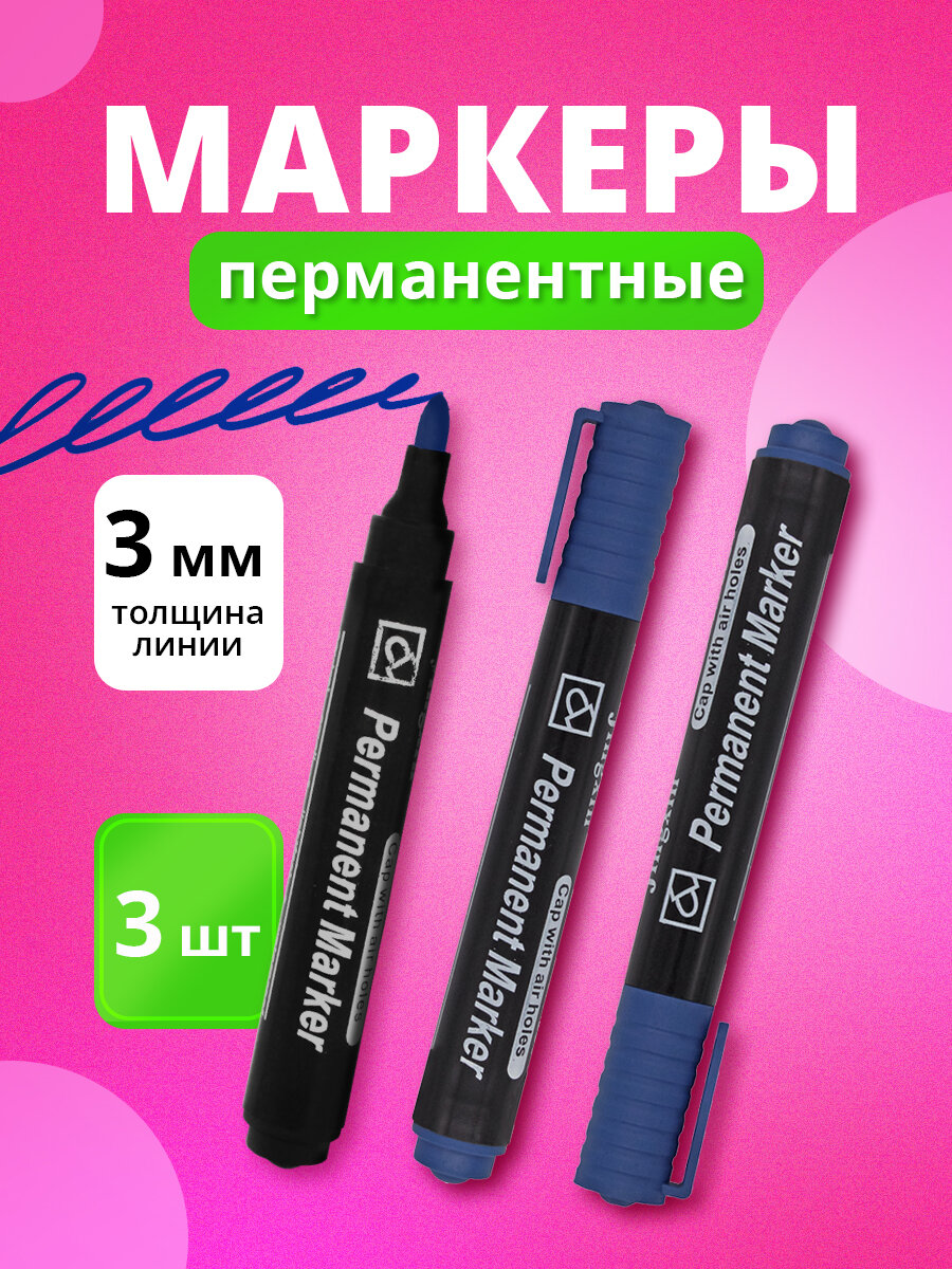Маркеры перманентные, синие, спиртовые, для любых поверхностей, 3шт