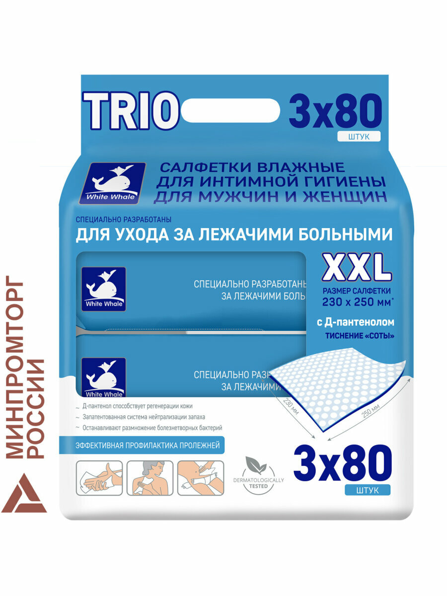 Влажные салфетки набор 3 пачки по 80 штук для ухода за лежачими больными и интимной гигиены тела рук и лица White Whale 116456