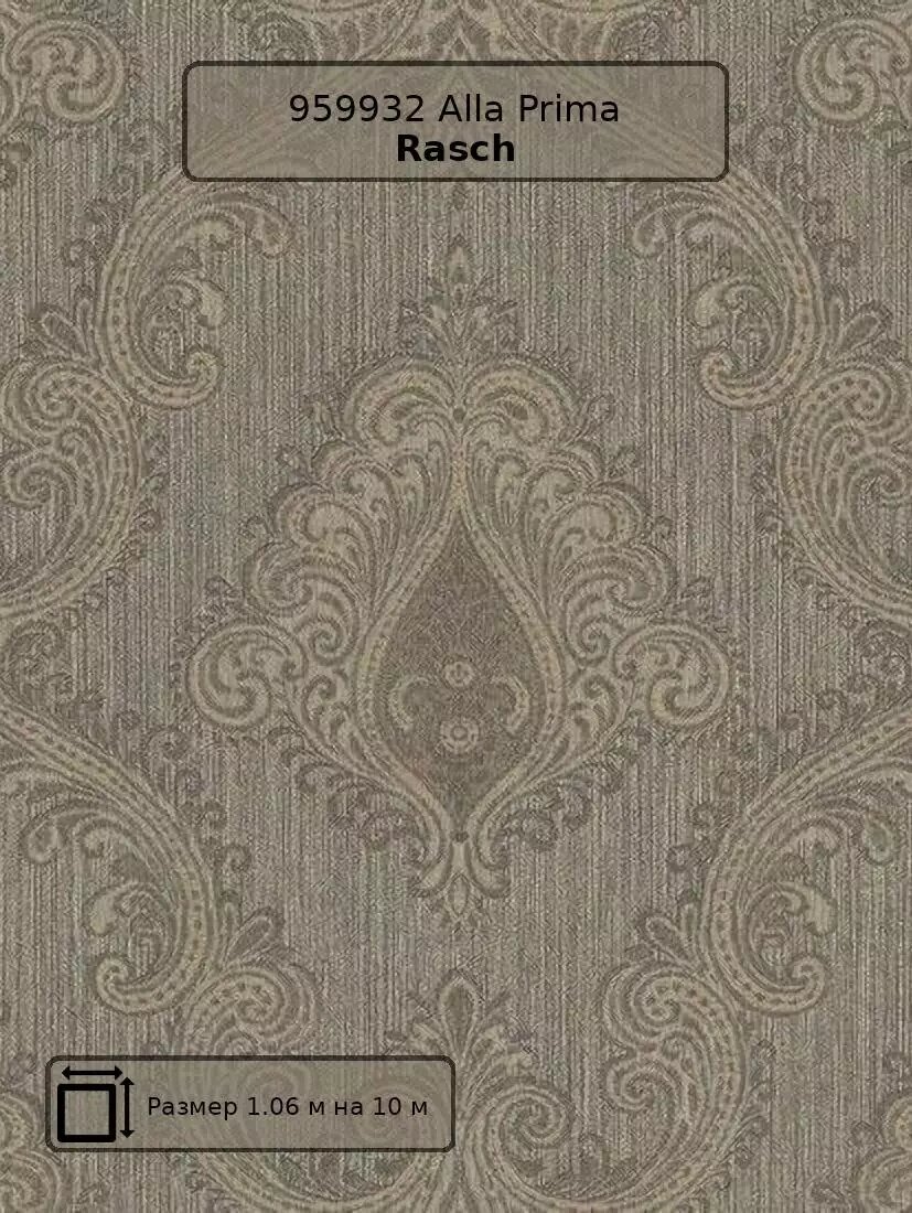 Обои 959932 Alla Prima Rasch - немецкие виниловые коричневые с дамаском в классическом стиле длина 10.00м ширина.