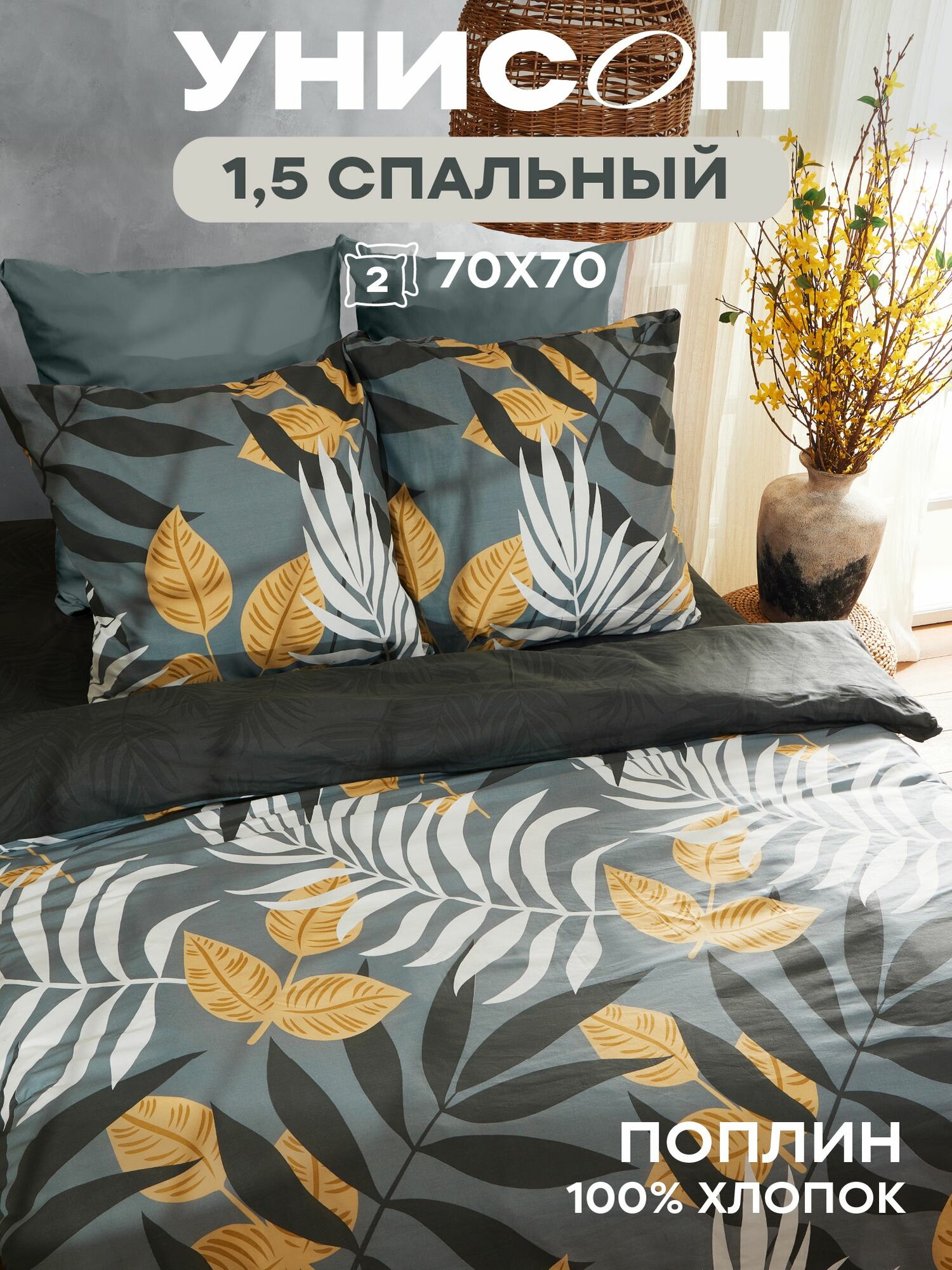 Унисон Комплект постельного белья, Поплин, 1,5 спальный, нав. 70х70, Autumn leaves