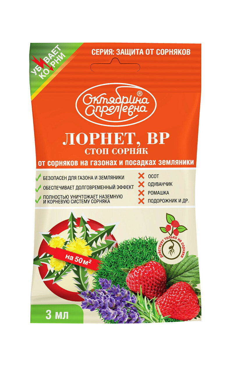 Гербицид Октябрина Апрелевна лорнет  для газонов и земляники  3 мл