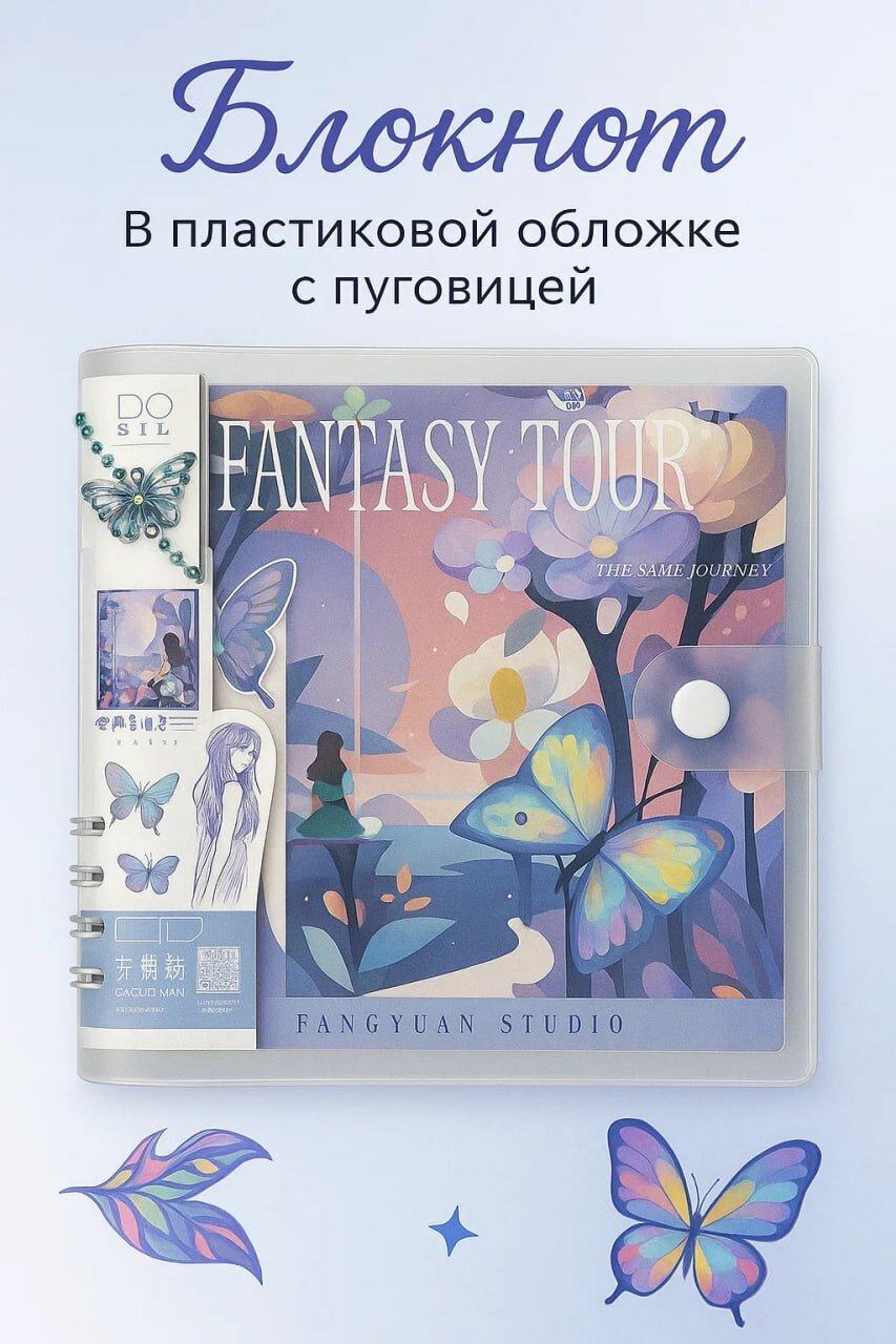Блокнот "Fantasy Tour" в пластиковой обложке с кнопкой — вдохновляющий дизайн с бабочками и арт-вставками
