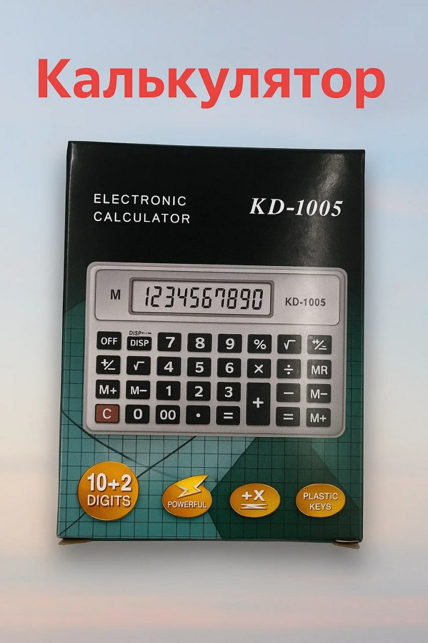Электронный калькулятор KD-1005 — 10+2 разряда, мощный, универсальный, с крупным экраном