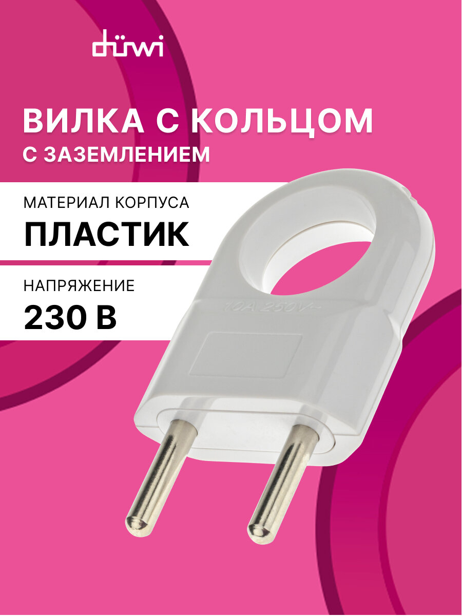 Вилка пластиковая прямая (евровилка CEE 7/16) б/з с кольцом 10А 250В IP20 белая 30474 6 duwi
