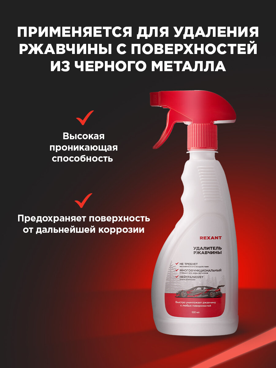 Преобразователь ржавчины REXANT для автомобиля и бытовых нужд 500 мл с триггером — фото 1