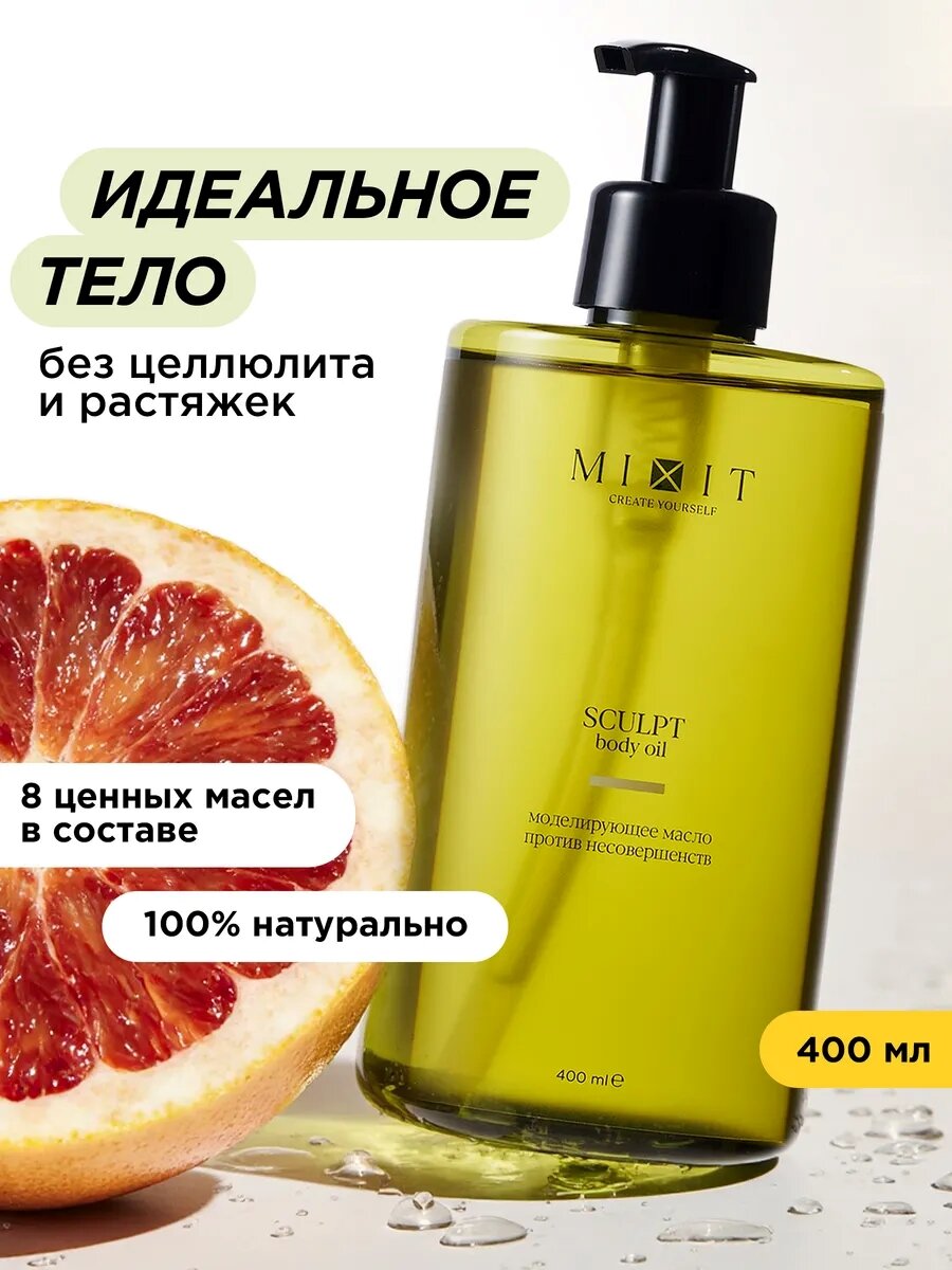MIXIT Моделирующее масло для массажа тела , увлажняющее, подтягивающее, от целлюлита и растяжек SCULPT BODY OIL, 400 мл