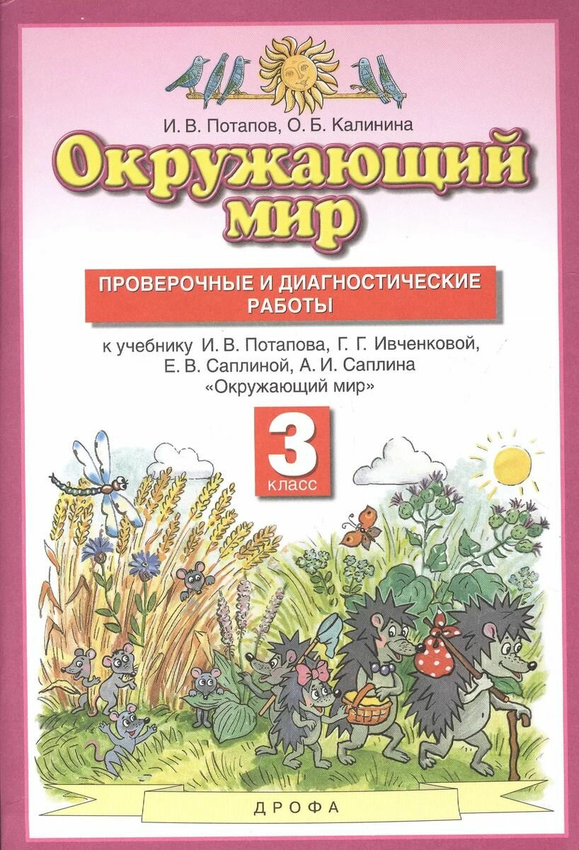 Окружающий мир 3 класс Проверочные и диагностические работы Потапов И. В.(2022)