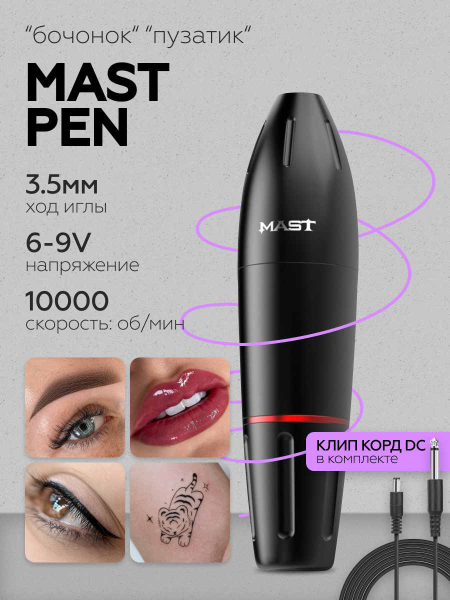 Тату-машинка Mast Pen WQ102, роторная, для перманентного макияжа
