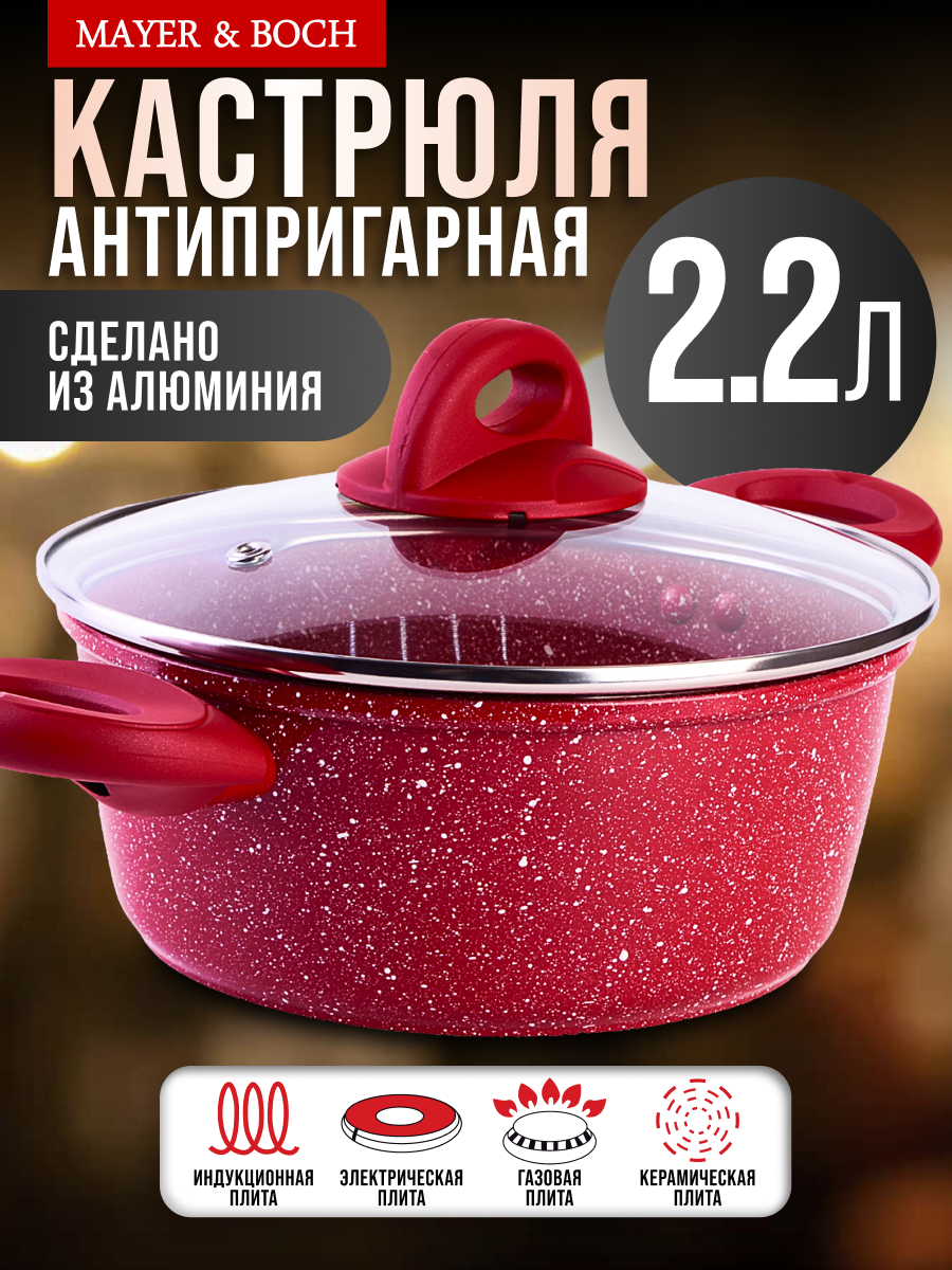 Кастрюля 2,2л 20см из алюминия с антипригарным покрытием MAYER&BOCH