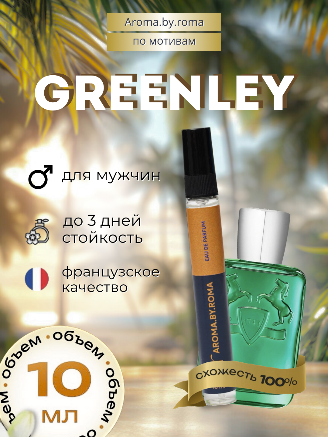 Унисекс духи Greenley 10 мл, распив парфюм в пробнике для подарка