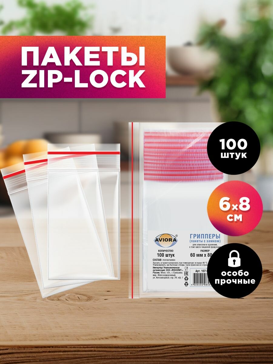 Зип пакеты с застежкой для хранения и заморозки продуктов / фасовочные пакеты с замком Zip-lock для хранения и упаковки Aviora 60*80мм, 100 шт.