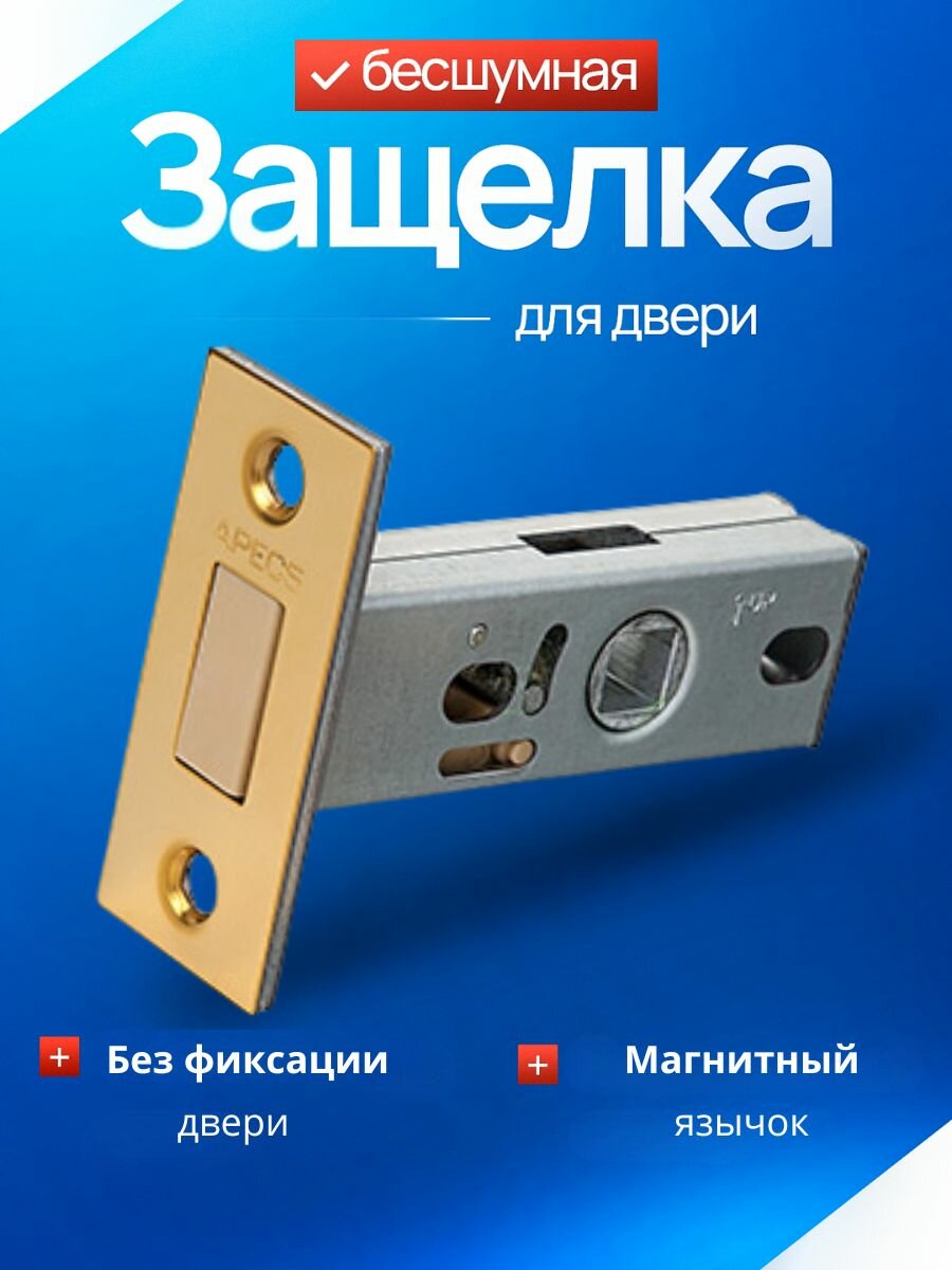 APECS защелка межкомнатная магнитная 5400-M-G золото (глянцевое) магнитный язычок /под поворотник завертку ручку /замок-защелка для межкомнатной двери