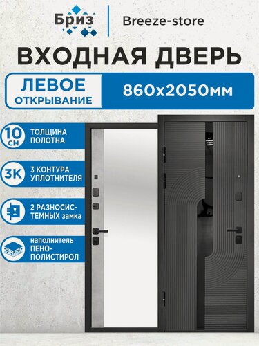 Изображение товара Входная дверь металлическая 10 см 2 МДФ Букле графит Зеркало Бетон Снежный 2050х860 Левая