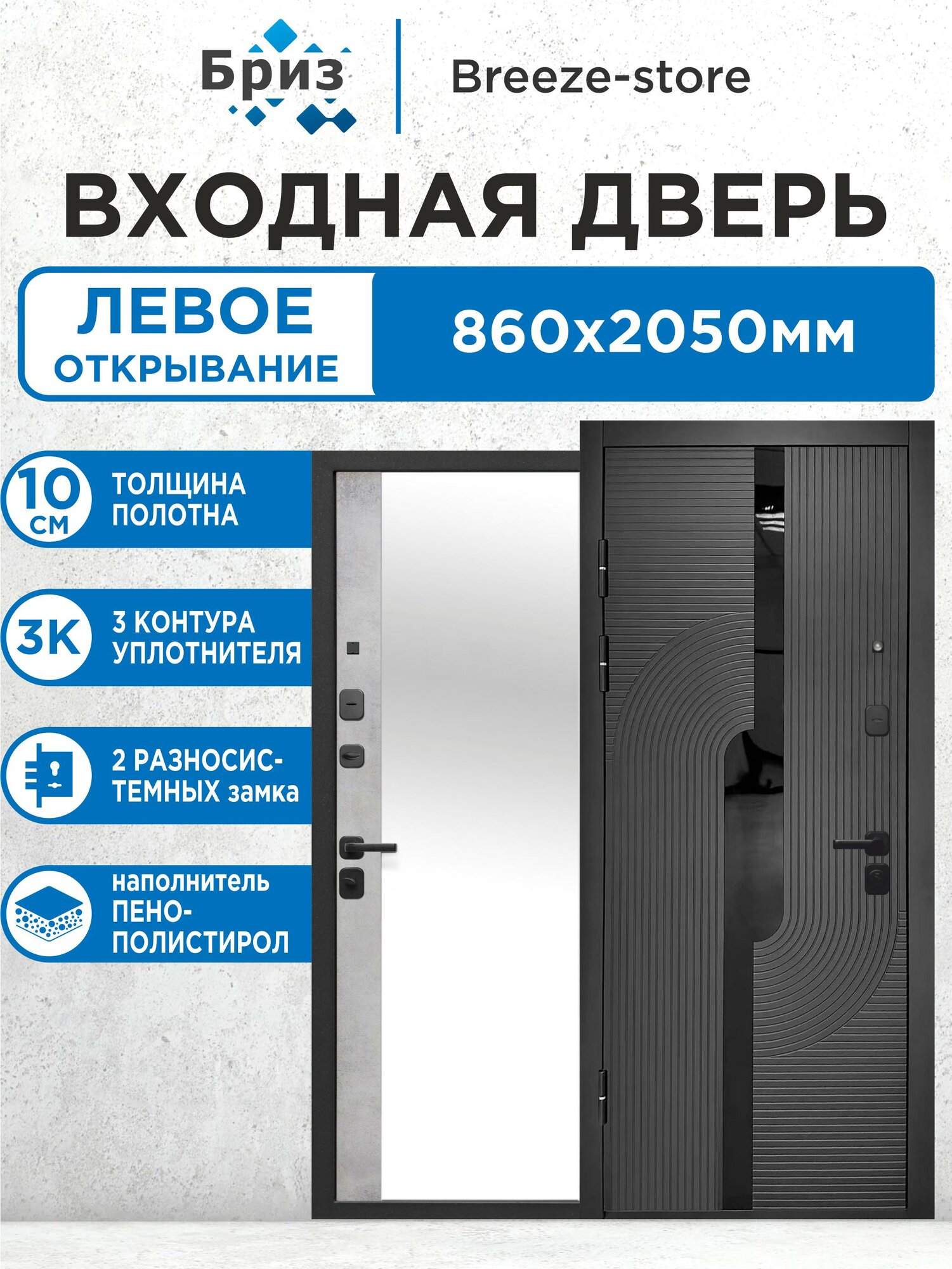 Входная дверь металлическая 10 см 2 МДФ Букле графит Зеркало Бетон Снежный 2050х860 Левая