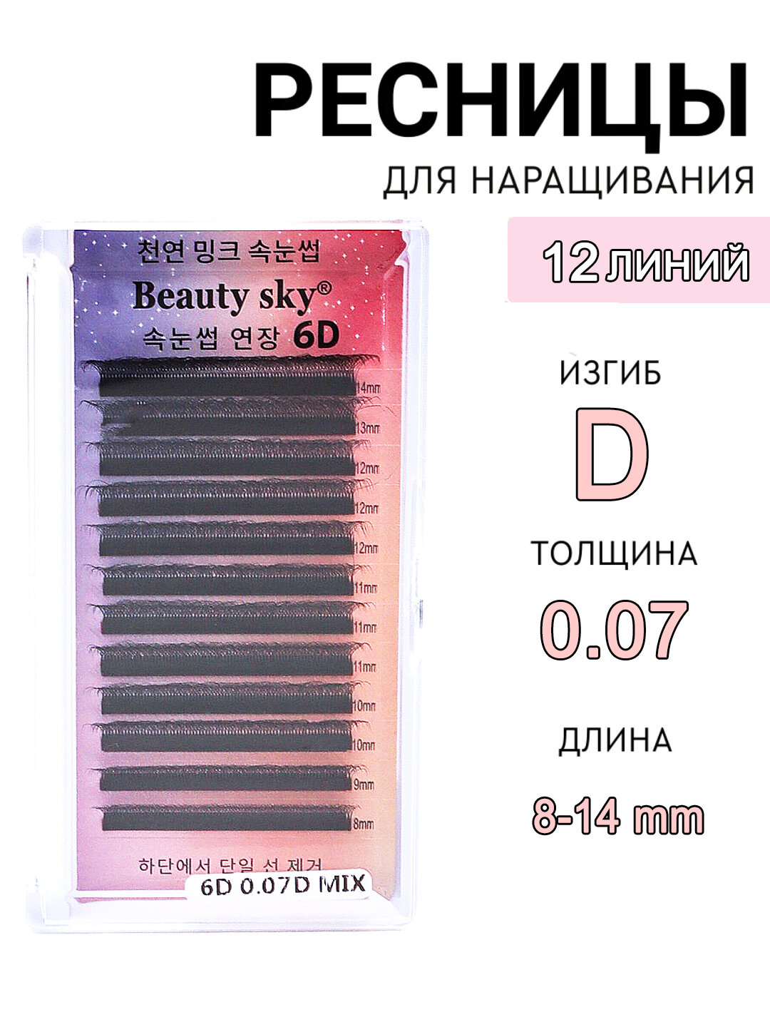 Плантатор для ресниц, Beauty Sky, накладные ресницы, нарашка, 3D, 4D, 5D, 6D/ 8-14 мм