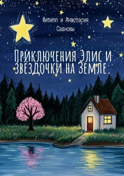 Приключения Элис и звёздочки на Земле [Цифровая книга]