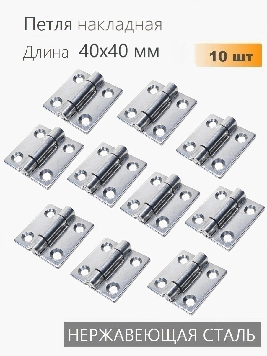 Петли нержавеющие 40х40 мм 10 шт петли карточные для мебели ящиков тары тарная фурнитура