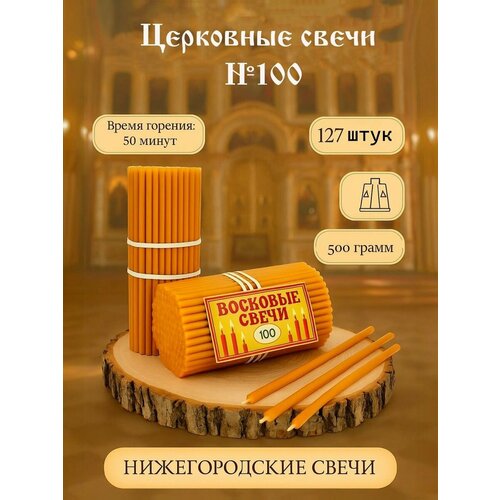 Свечи восковые церковные №100, освященные, православные, религиозные, для молитвы,127 штук, 500 грамм