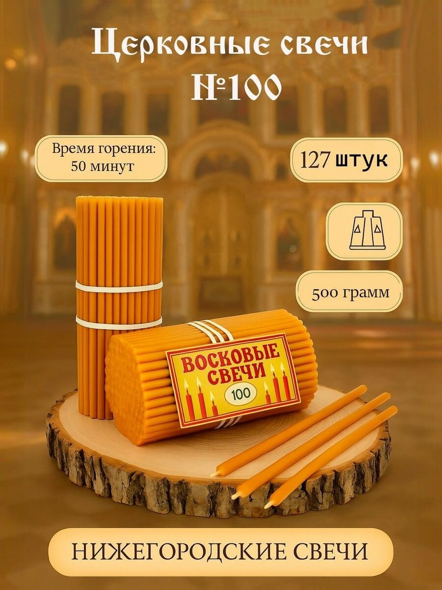 Свечи восковые церковные №100, освященные, православные, религиозные, для молитвы,127 штук, 500 грамм