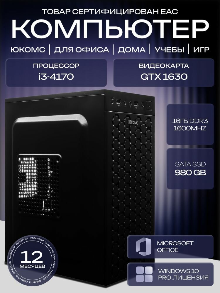ОфисныйПК, H81, i3-4170 AIR1, 980 SATA, 16 ГБ DDR3, GTX 1630 (4 Гб