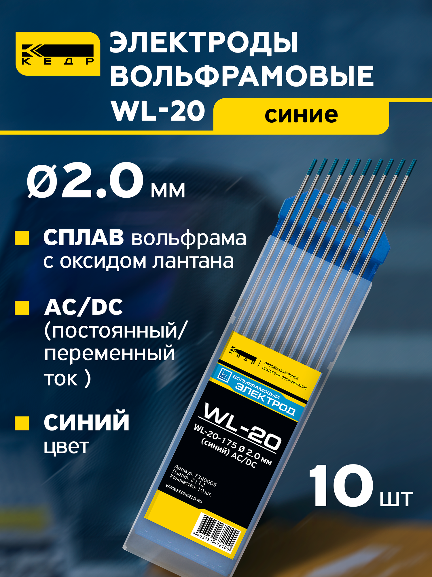 Электроды вольфрамовые кедр WL-20 диаметр 2,0 (Синий) 7340004