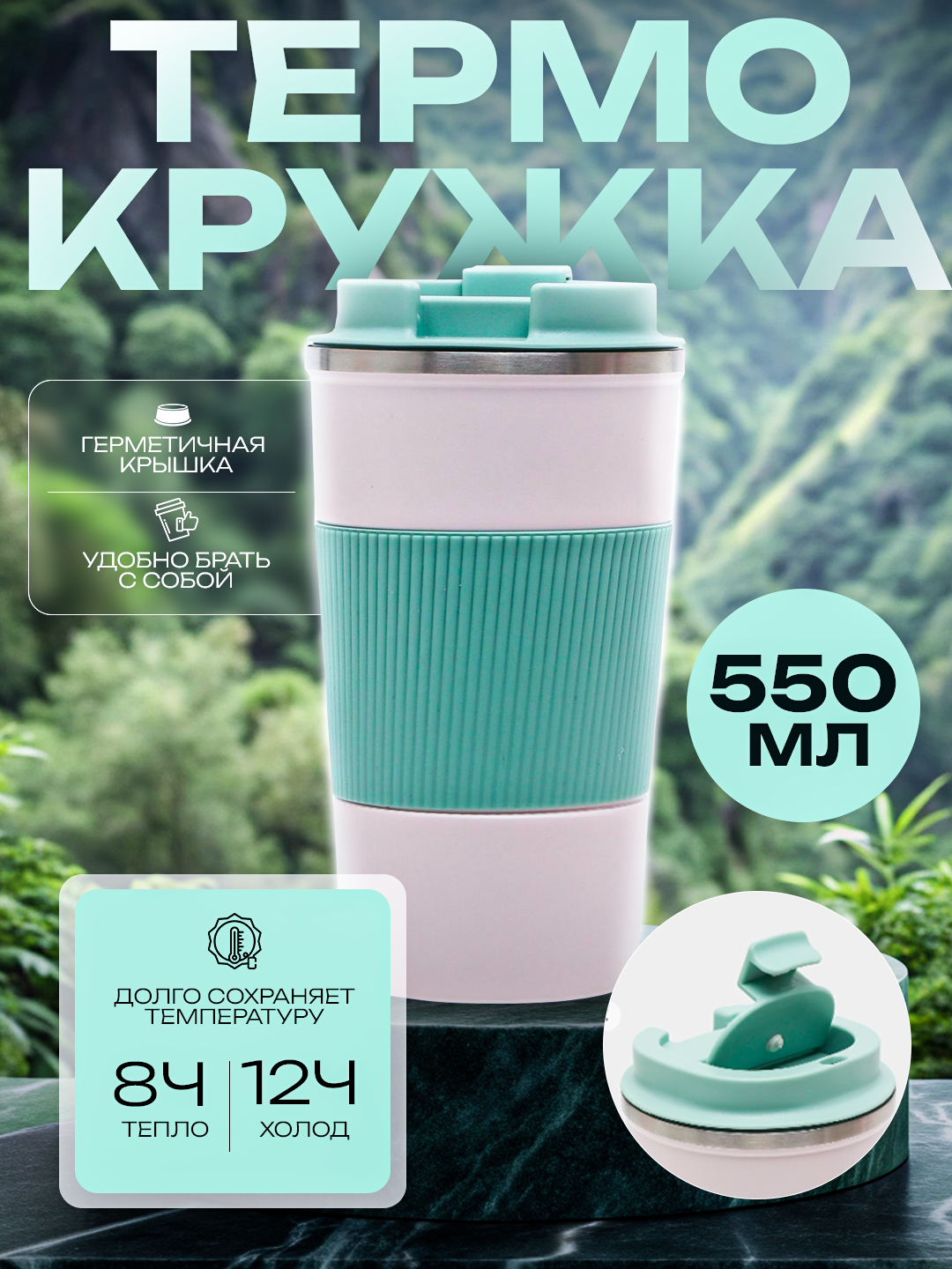 Термoкружка 550 мл