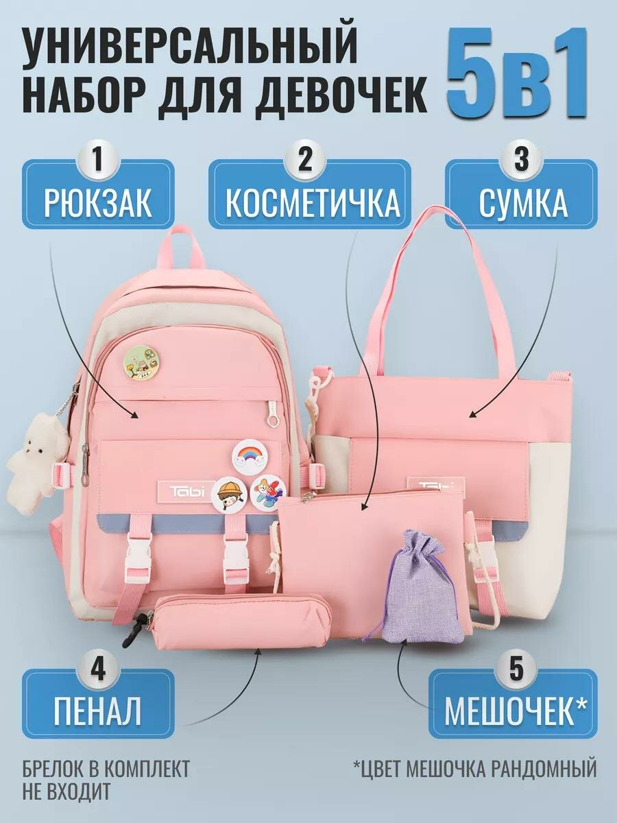 Рюкзак школьный для девочек, детский, спортивный, городской, модный, вместительный с карманами , набор 5в1 — фото 1