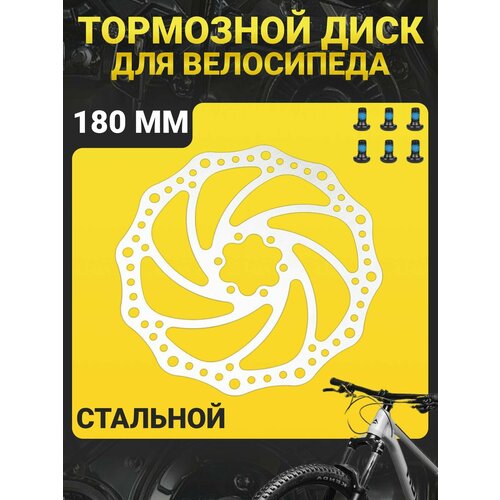 Тормозной диск для велосипеда KMS 180 мм на 6 болтов, нержавеющая сталь / Велосипедный ротор дискового тормоза