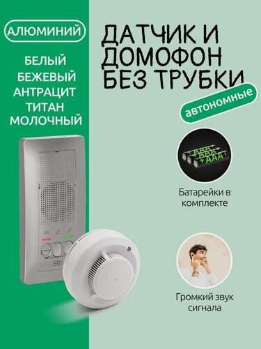 Изображение товара Комплект переговорного устройства домофона и дымового извещателя автономного - (BLNDA000013 + ИП 212-142)