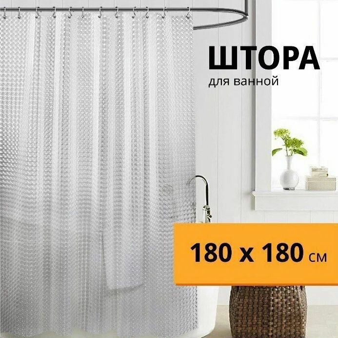 Штора для ванной занавеска водонепроницаемая 3D для душа в ванную 180х180 см с кольцами