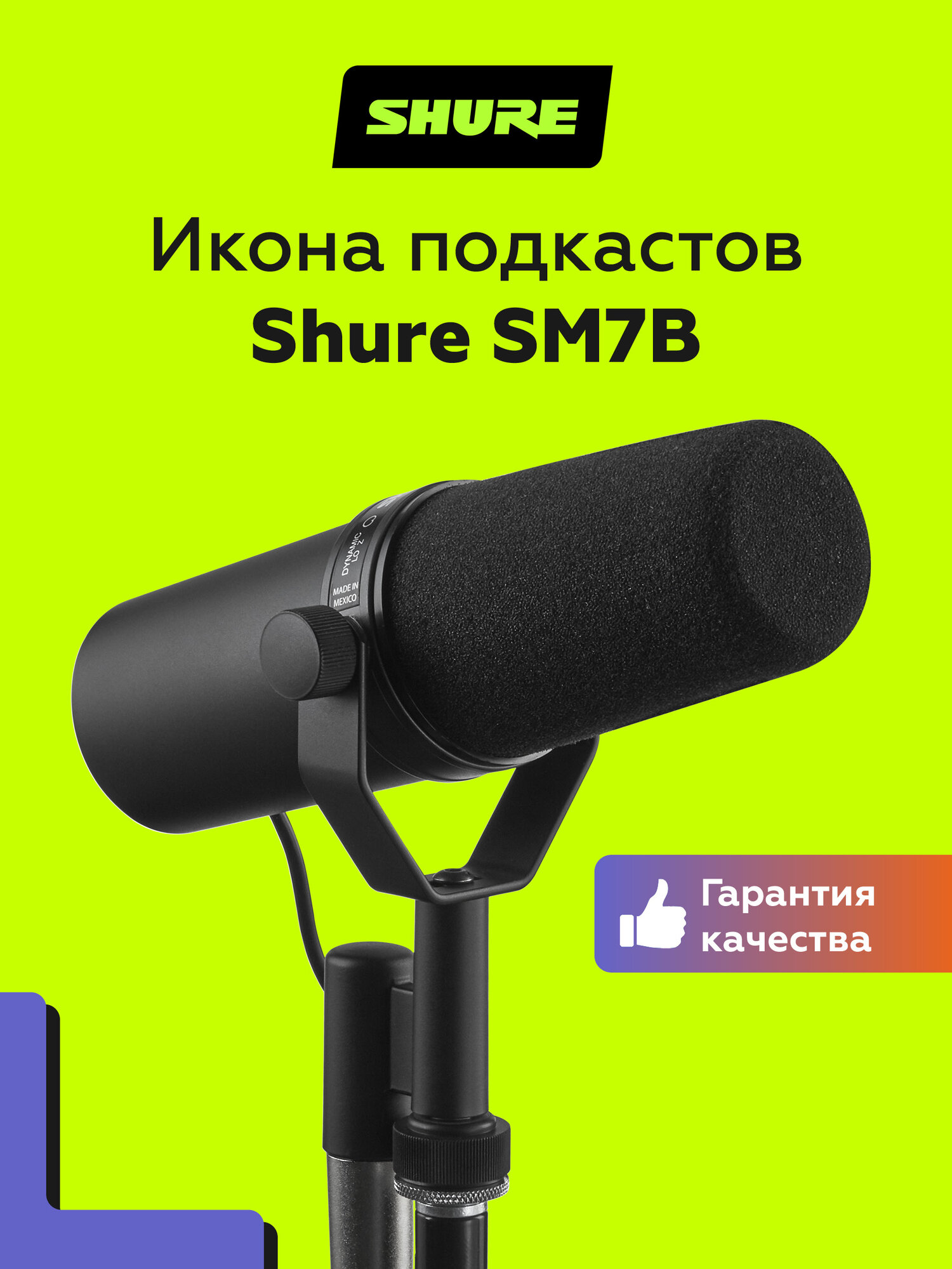 Студийный динамический микрофон Shure SM7B для записи и подкастов