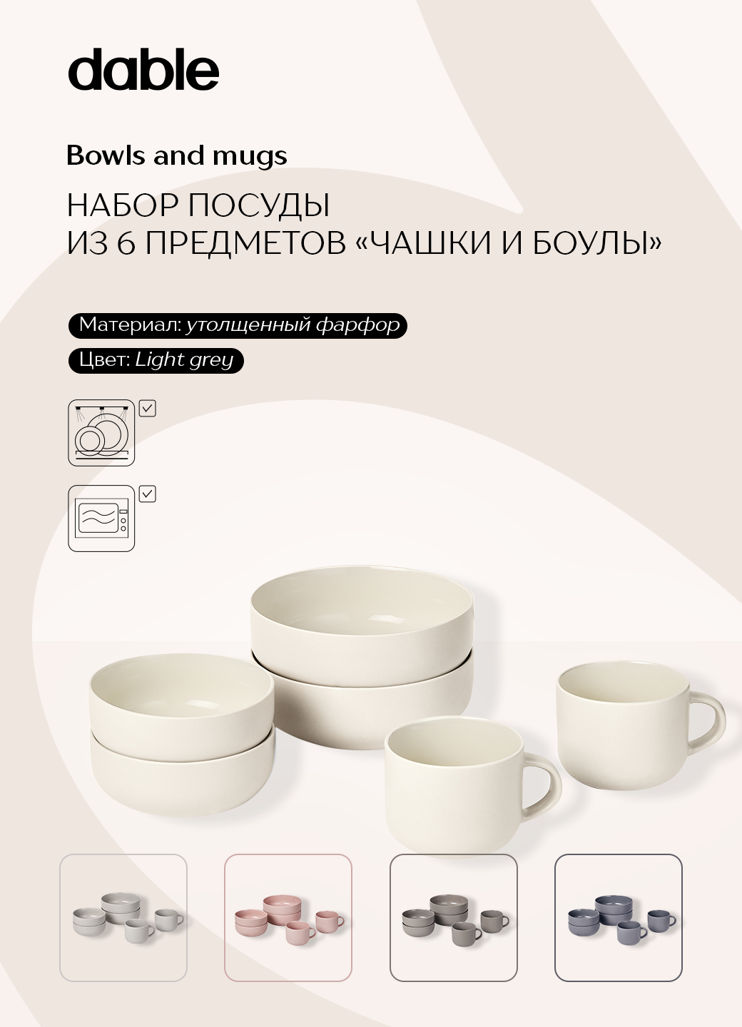Набор базовой посуды "кружки и боулы" dable, фарфор, 6 шт, белый/молочный