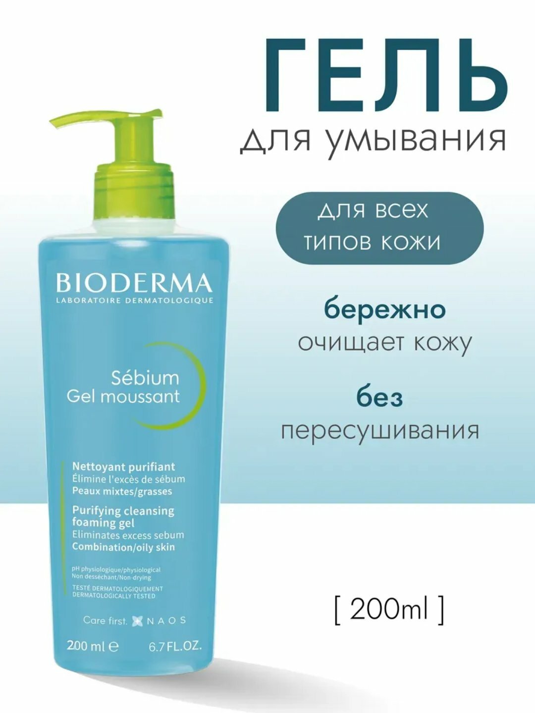 Очищающий гель Bioderma Sebium, для жирной и проблемной кожи