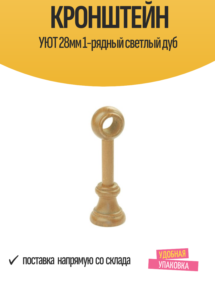 Кронштейн УЮТ 28мм 1-рядный светлый дуб арт.28.23.0205. - 2 шт