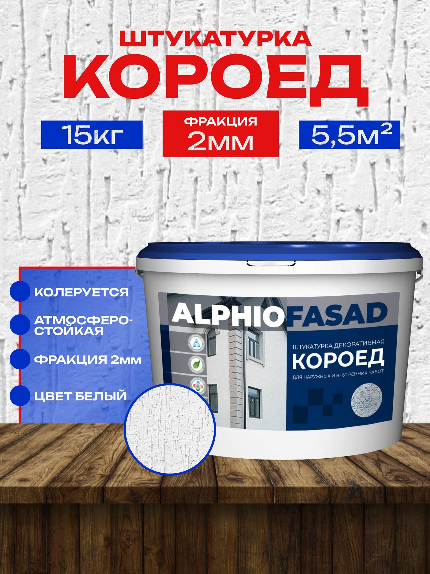 Штукатурка Короед 20мм фракция декоративная готовая фасадная и интерьерная 15 кг