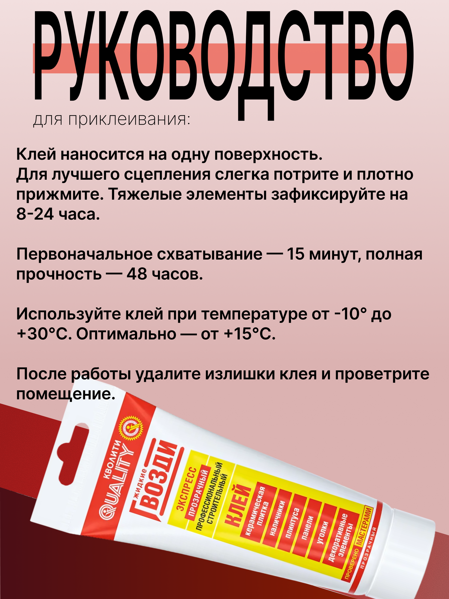 Жидкие гвозди Quality экспресс, сверхсильные, профессиональные 200 мл — фото 1
