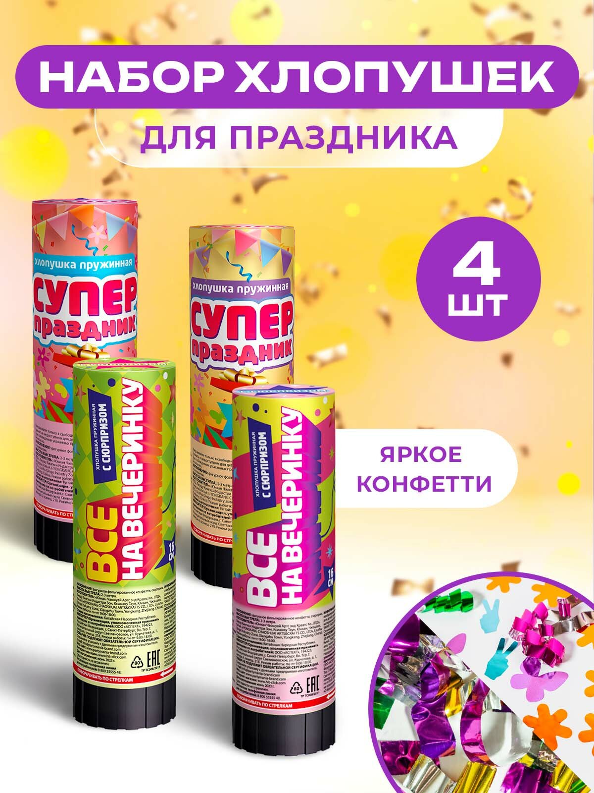 Хлопушки пружинные для праздника с конфетти 16 см набор 4 шт.