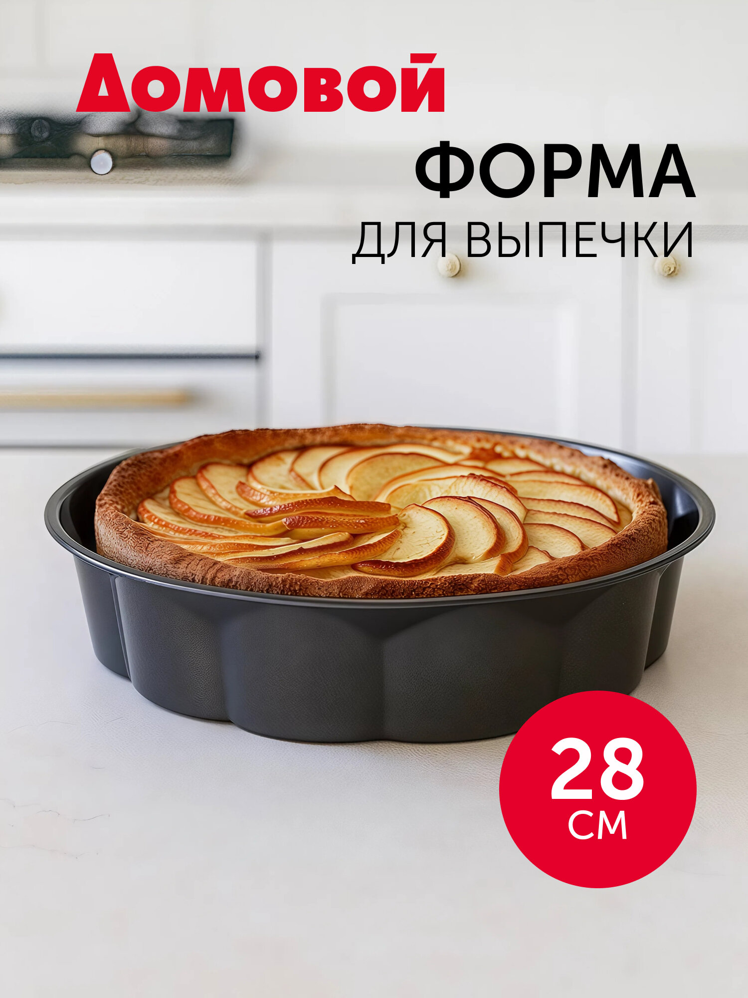 Форма для выпечки 28 см Домовой круглая антипригарное покрытие
