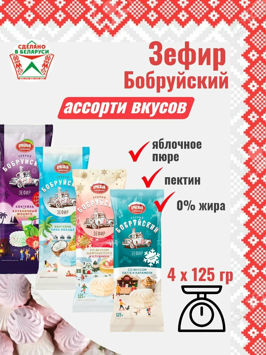 Зефир Бобруйский, 125 гр