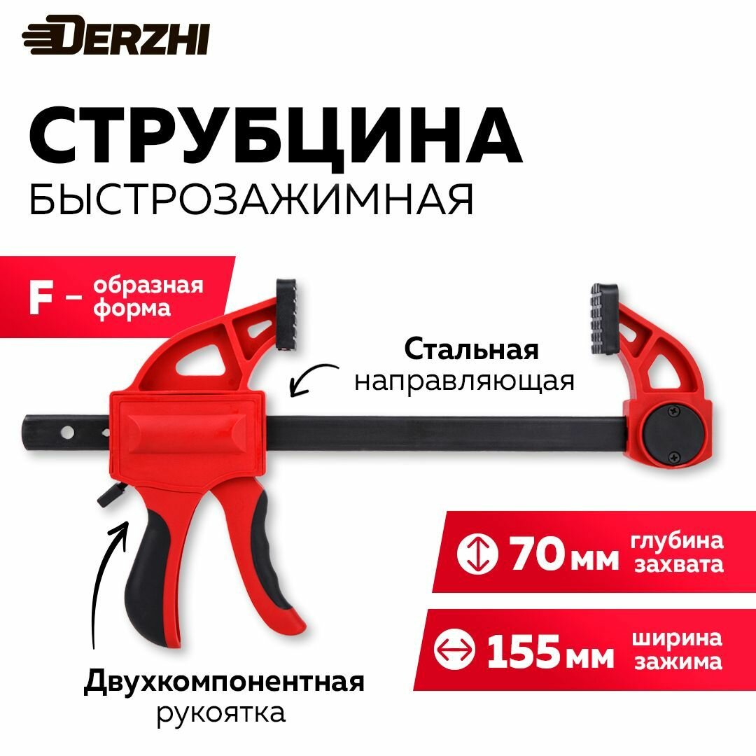 Струбцина DERZHI быстрозажимная фиксатор двухкомпонентная рукоятка 15 см