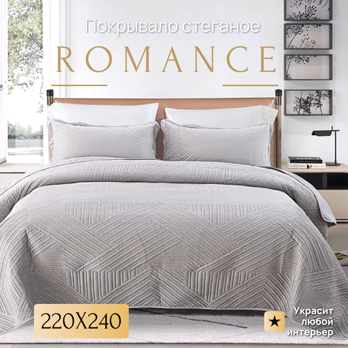 Стеганое покрывало мягкое легкое - современный стиль линейный узор подходит для любого сезона 220*240  цвет серый