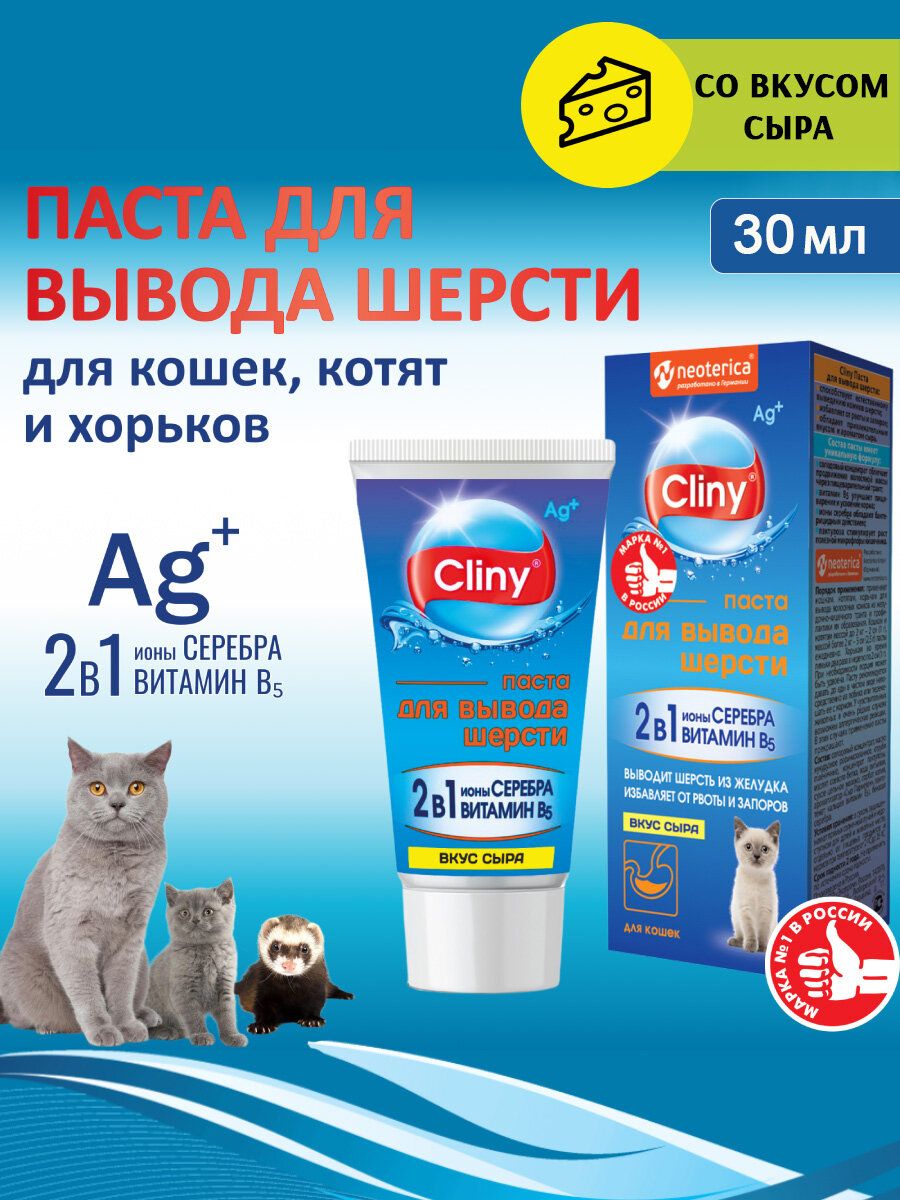 Мальт-паста для выведения шерсти кошек и хорьков со вкусом сыра Cliny 30 мл